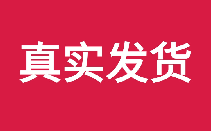 真实发货