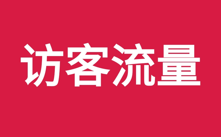 访客流量收藏